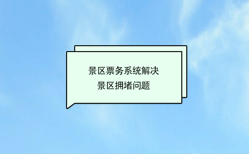 景区票务系统解决景区拥堵问题