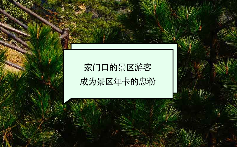 家门口的景区游客成为景区年卡系统的忠粉 