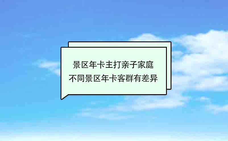 景区年卡主打亲子家庭 不同景区年卡客群有差异 