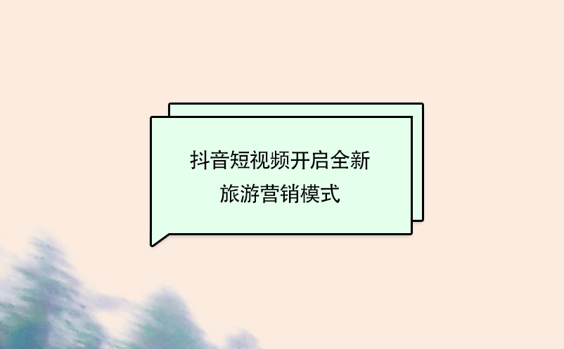 抖音短视频开启全新旅游营销模式