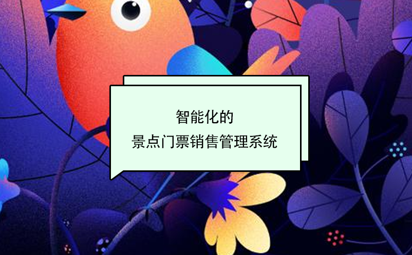 智能化的景点门票销售管理系统 