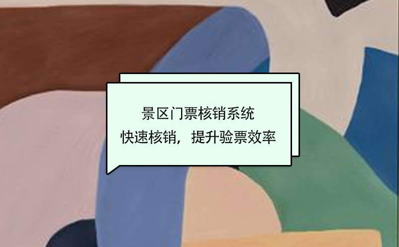 景区门票核销系统快速核销，提升验票效率 