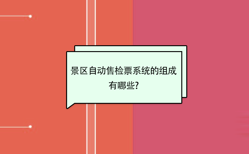 景区自动售检票系统的组成有哪些 