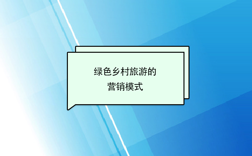 绿色乡村旅游的营销模式 