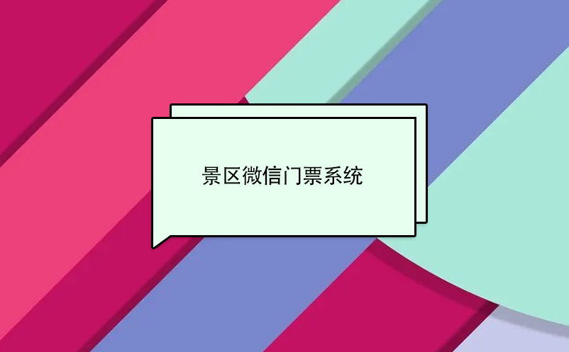 景区微信门票系统，实现景区营收 