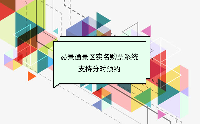 赢咖6景区实名购票系统支持分时预约 