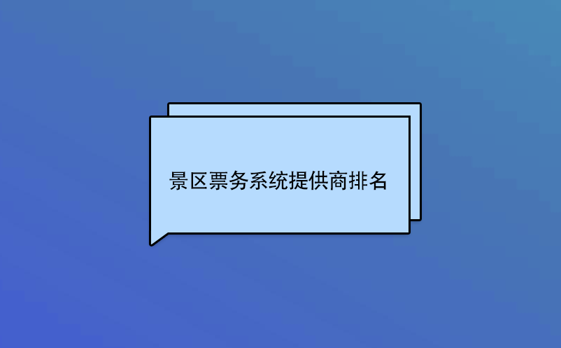 景区票务系统提供商排名 