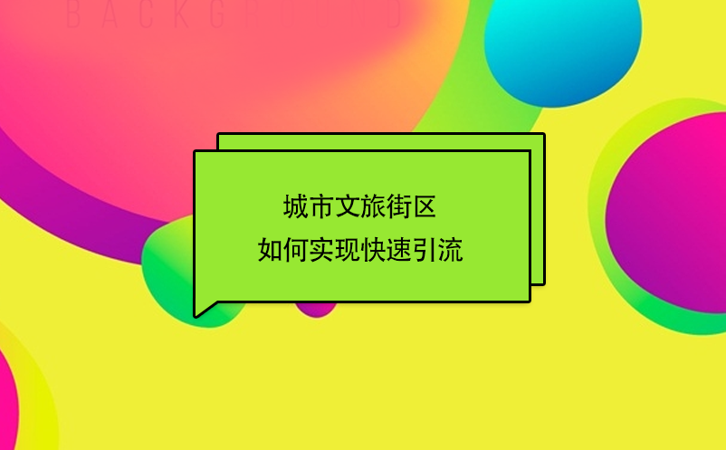 城市文旅街区如何实现快速引流