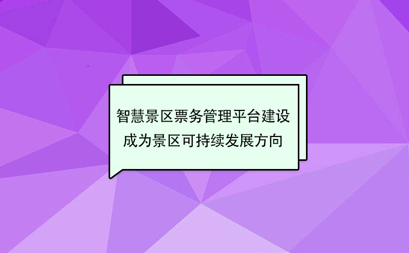 智慧景区票务管理平台建设成为景区可持续发展方向 