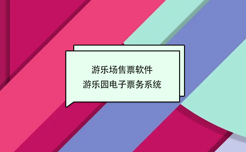 游乐场售票软件 游乐园电子票务系统 