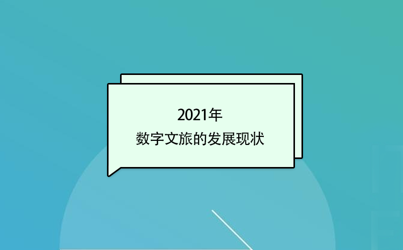 2021年数字文旅的发展现状