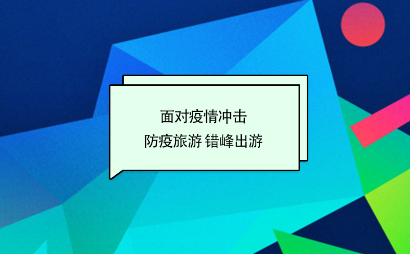 面对疫情冲击下旅游主旋律：防疫旅游 错峰出游 