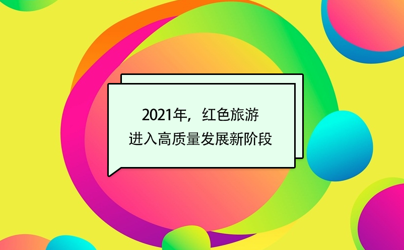 2021年，红色旅游进入高质量发展新阶段