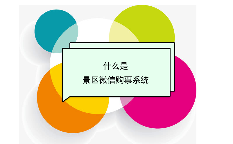 什么是景区微信购票系统？