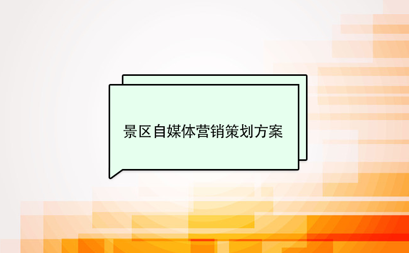 景区自媒体营销策划方案