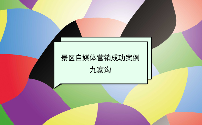 景区自媒体营销成功案例：九寨沟 