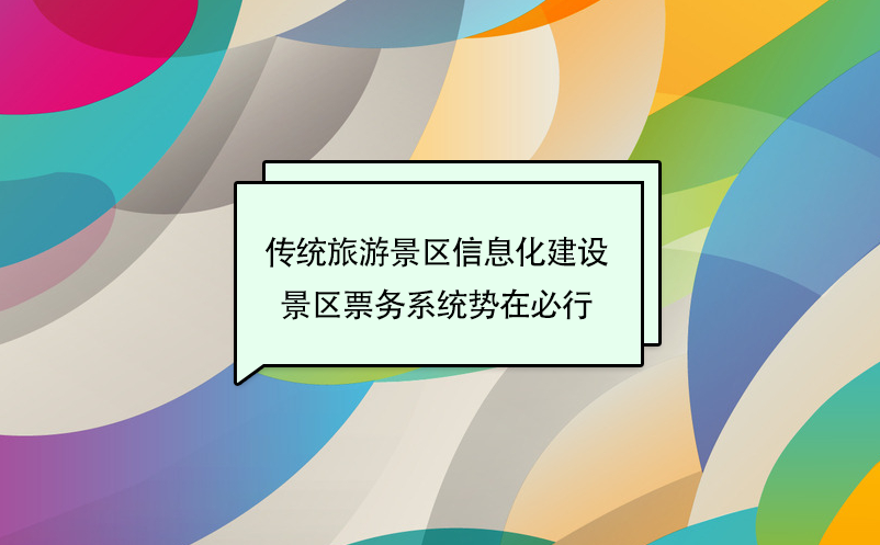 ​传统旅游景区信息化建设，景区票务系统势在必行