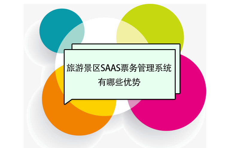 旅游景区saas票务管理系统品牌有哪些优势 