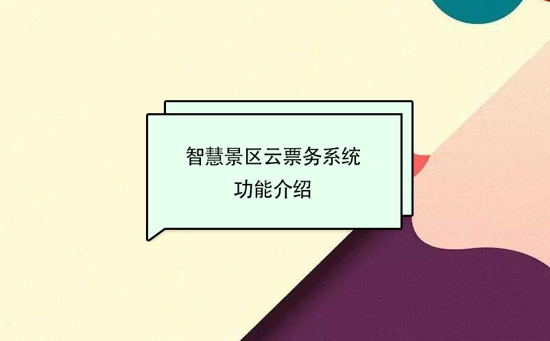 智慧景区云票务系统功能介绍 