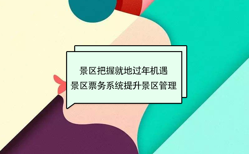 景区把握就地过年周边游机遇，景区票务系统提升景区管理