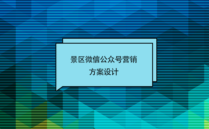 景区微信公众号营销方案设计 