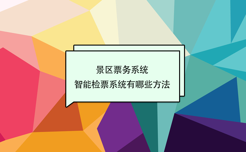 景区票务系统智能检票系统有哪些方法