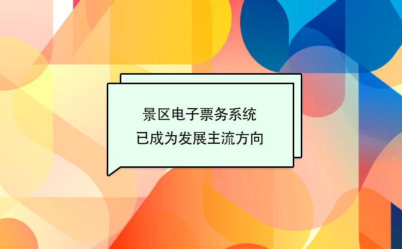 景区电子票务系统、票务信息化建设已成为发展主流方向