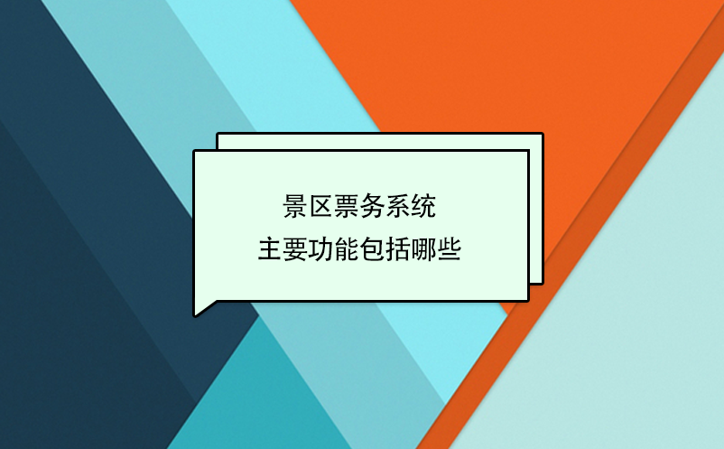 智慧景区票务系统主要功能包括哪些？