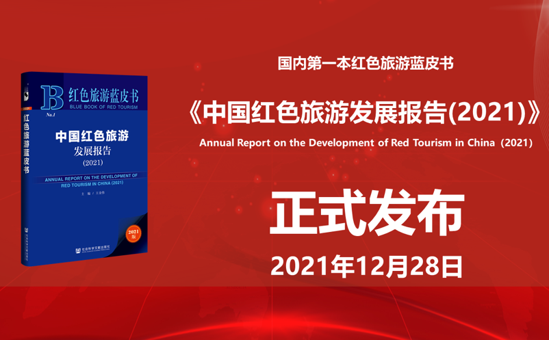 我国第一本红色旅游蓝皮书《中国红色旅游发展报告（2021）》发布 