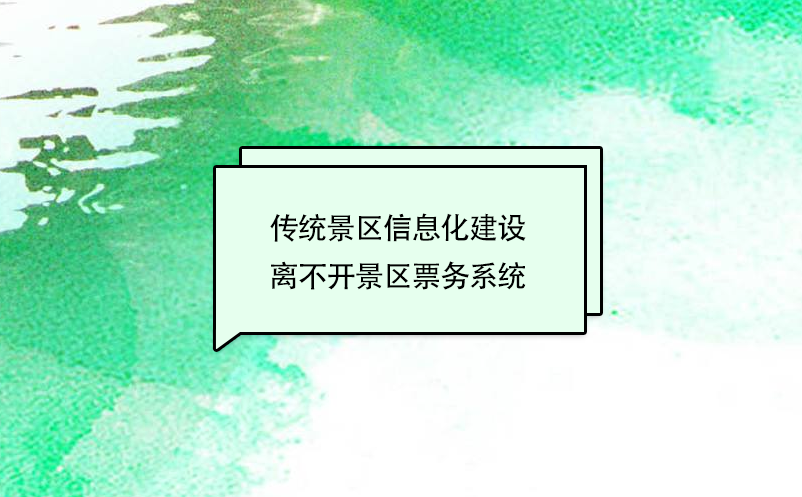 传统景区信息化建设离不开景区票务系统 