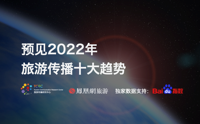 2022旅游传播十大趋势 