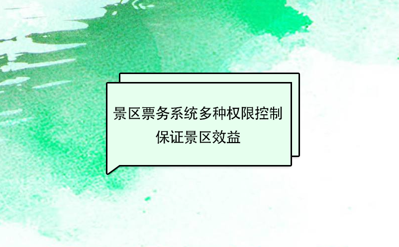 景区票务系统多种权限控制，保证景区效益最大化