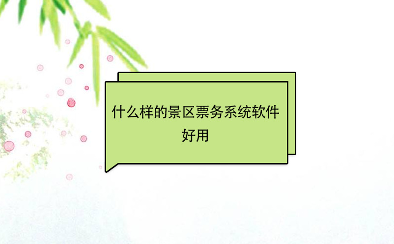 什么样的景区票务系统软件好用 