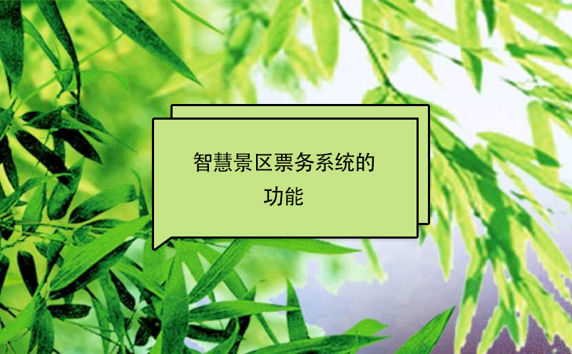 智慧景区票务系统的功能 