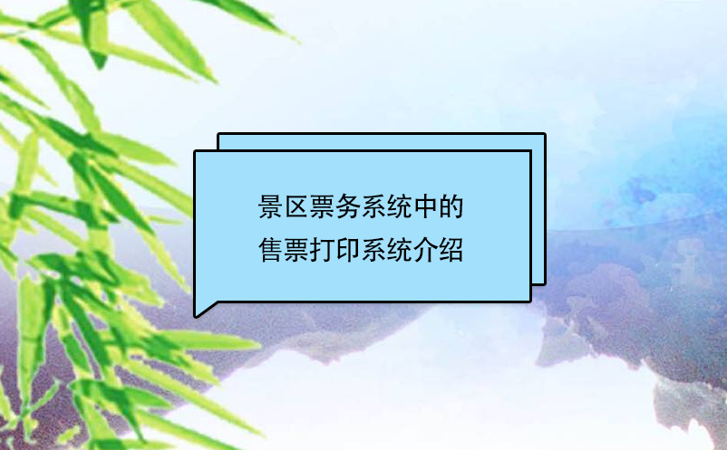 景区票务系统中的售票打印系统介绍