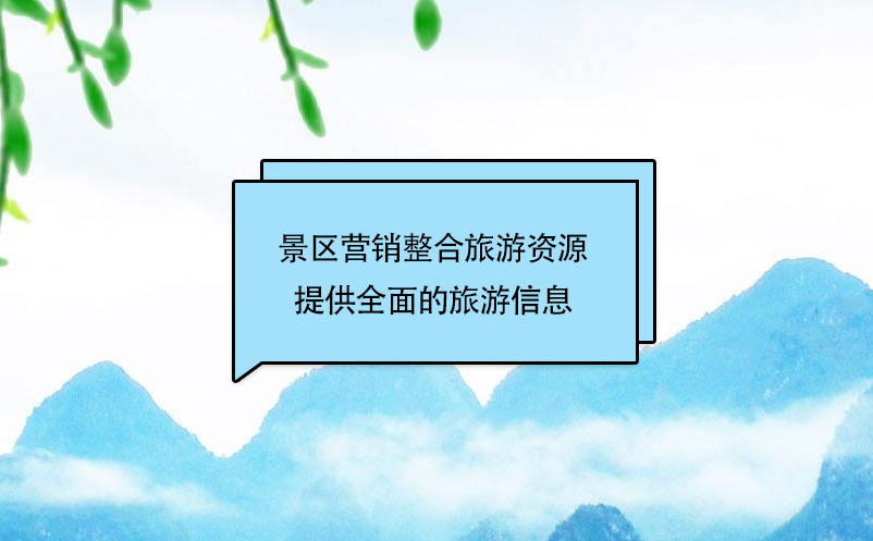 景区营销整合旅游资源