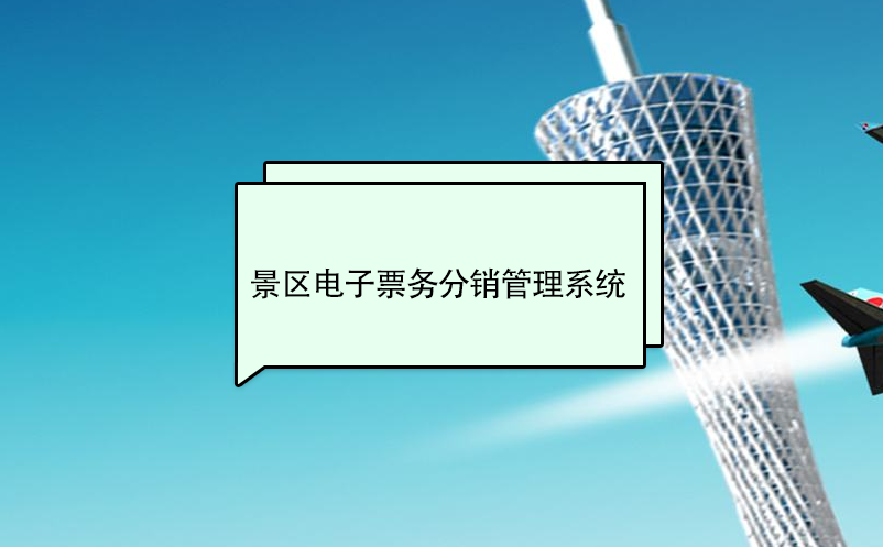 景区电子票务分销管理系统