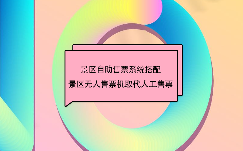 景区自助售票系统搭配景区无人售票机取代人工售票 