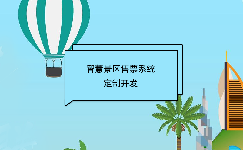 智慧景区售票系统定制开发