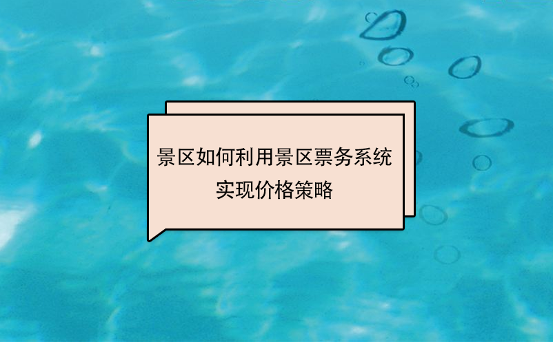 景区如何利用景区票务系统实现价格策略 