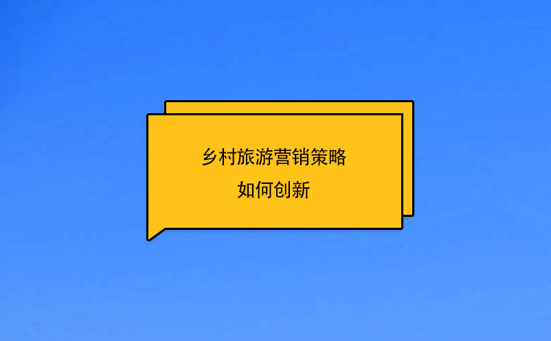 乡村旅游营销策略如何创新 