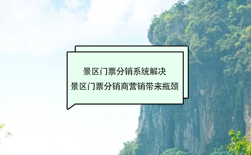 景区门票分销系统解决景区门票分销商营销带来瓶颈 