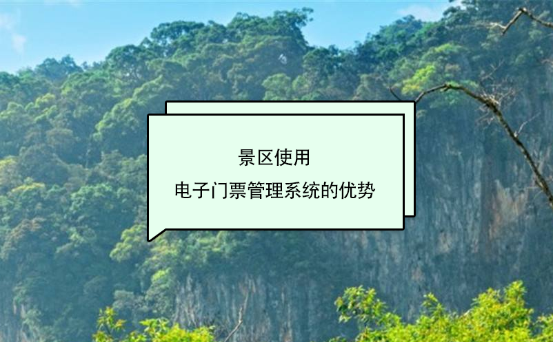 景区使用电子门票管理系统的优势 