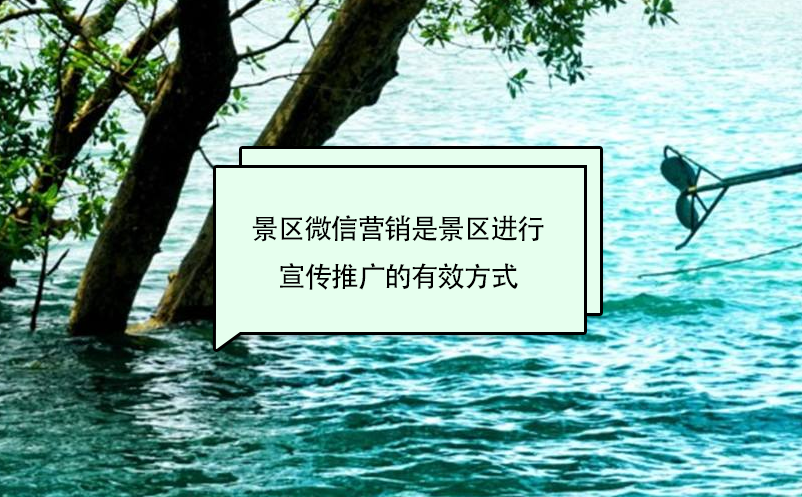 景区微信营销是景区进行宣传推广的有效方式 