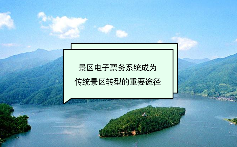 景区电子票务系统成为传统景区转型的重要途径