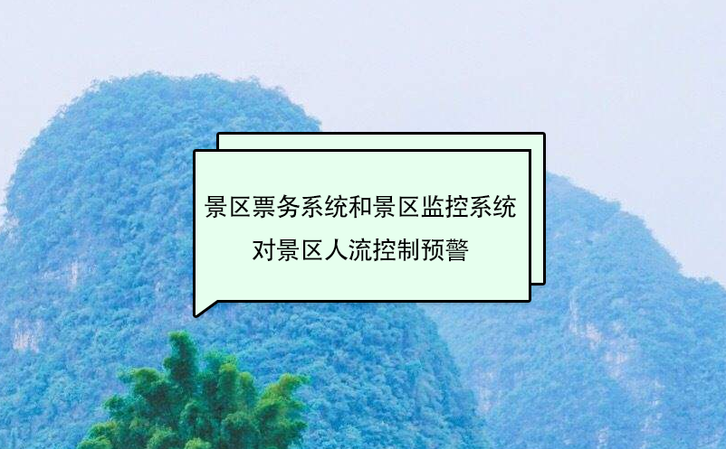 景区票务系统和景区监控系统对景区人流控制预警