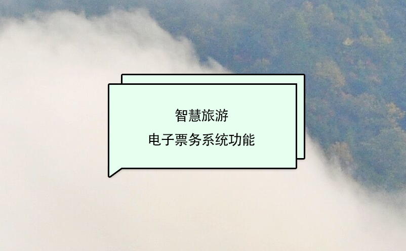 智慧旅游电子票务系统功能 