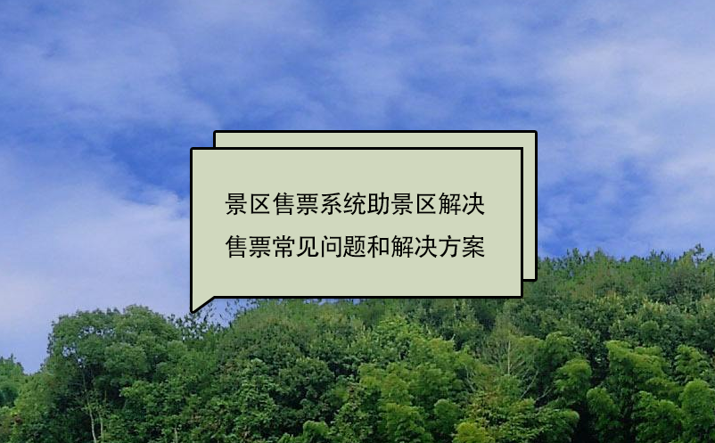 景区售票系统助景区解决售票常见问题和解决方案