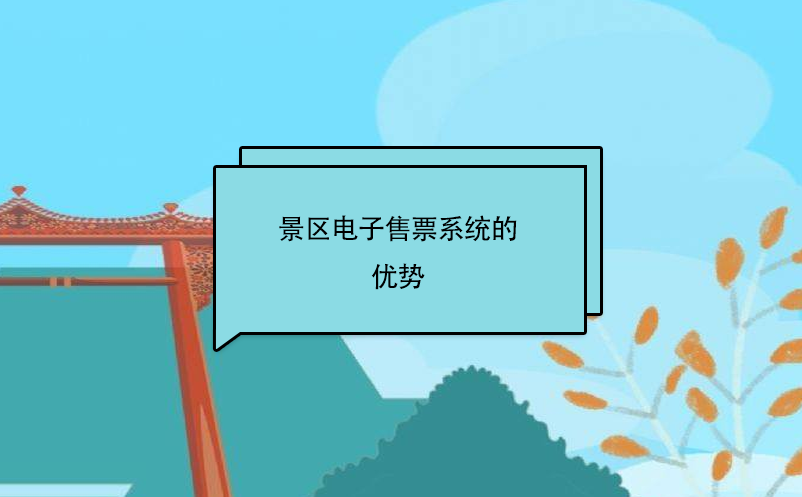 景区电子售票系统的优势