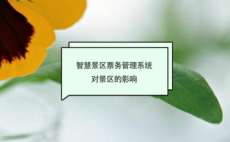 智慧景区票务管理系统对景区的影响 